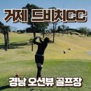 거제 드비치 골프클럽 | 경남 오션뷰 골프장 여행 거제 드비치CC