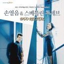 손열음 스베틀린 루세브 듀오 리사이틀 이미지