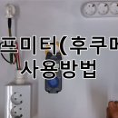 전기실무 - 클램프미터 (후쿠메타) 사용방법 - 자막을 꼭 참고해주세요 이미지