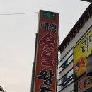 봉이숯불갈비 이미지