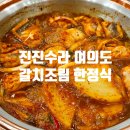 뚠뚠여지도 249번째 여정 여의도 상견례 갈치조림 생선조림 한정식 맛집 진진수라 방문 후기