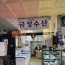 금성시장 | 노량진 수산시장 참치 블록 성지 금성수산 내돈내산 후기 역대급 가성비와 쫀득한 주도로의 맛