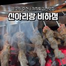 신아리랑(비하점) 이미지