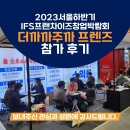 IFS 프랜차이즈 창업박람회 in 코엑스 : 더까까주까 프렌즈 참가 후기
