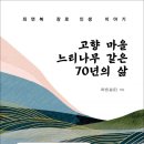 고향 마을 느티나무 같은 70년의 삶 / 최선 지음 (전자책) 이미지