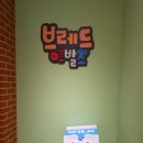 빵창고남면로69-9 | 제주도 가족여행 제주도 아이랑 가볼만한곳 제주 아이랑 가볼만한곳 테마파크툰