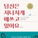 [당신은 지나치게 애쓰고 있어요]&#34;공의존자들에게 주는 따끔한 일침&#34; 도서 후기