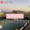 관리낚시터 | 아이와 함께 하기 좋은 태안 좌대낚시터 오형제낚시 | 가족여행 추천 시설 및 방문 후기