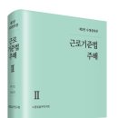 근로기준법 주해(2)(제2판 수정증보판)