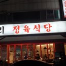 의정부 동오마을 맛집 한마리정육식당 방문 후기!