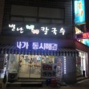 별난해물전골칼국수 이미지