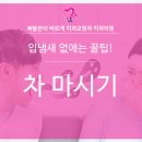 삐뚤한이바르게치과교정과치과의원 이미지