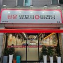 청운양꼬치&마라탕 이미지