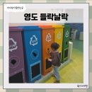 동구자원재활용센터 | 아이랑 영도자원순환센터 들락날락 환경체험 야외 놀이공간 후기