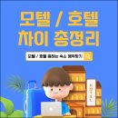 MOTEL.H.현대모텔 | 호텔모텔차이 총정리 알고 방문하자!