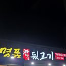 설화중학교 | 대구 화원 뒷고기 맛집 후기 진짜 뒷고기의 맛