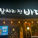 잘차려진 바다 | 을지로입구역 내돈내산 점심 저녁 ‘잘차려진바다 낙지문어’ 낙지볶음 솥밥