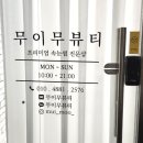 무이무뷰티 이미지