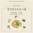 [후기] 2023년 생각밥상 프로그램 4강 : 토마토 산약오믈렛