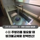 용인지역일반노동조합 | 용인 처인구 아파트 주방 인테리어 사각싱크볼과 폭포수전으로 싱크대교체