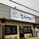 봉자막창제주서귀동홍점 | 서귀포 동흥동 막창 맛집 찾는다면 봉자막창 메뉴판이랑 가격까지 알아봐요
