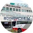 부산 서부 사상시외버스터미널 시간표 및 요금표