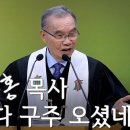 2024/12/25 신광 두레 교회 성탄절 예배 김진홍 목사 이미지