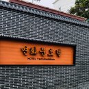 연화문호텔을왕 이미지
