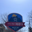 대구팔공산맛집 애견동반 가능한 캠핑식당 [이루다] 내돈내산 방문 후기