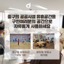 중구 회현동 복합커뮤니티공간(다락) 2층 | 🎉중구의 공공시설 유휴공간을 구민 여러분께 개방합니다.