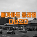 (주)메가마트동래점