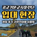 원할머니보쌈(송내점) | [공군기본군사훈련단] 공군 873 입대현장 리뷰 / 874기 입영안내문 / 리무진여행 예약방법 / 874...