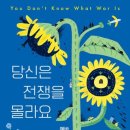 12살 어린이의 외침 "당신은 전쟁을 몰라요, 계속 몰랐으면 좋겠어요" 이미지