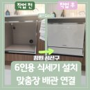 창원 중앙동 6인용 식세기 설치 맞춤장 배관 연결 후기
