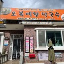 오복예향막국수 이미지