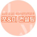 쪼앤미컨설팅 이미지