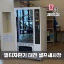 24시셀프세차장자판기