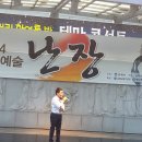 7월26일(토) '연예예술인협회'난장공연 이미지