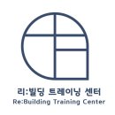 리빌딩트레이닝센터 이미지