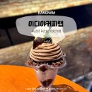 이디야커피 학동제마점 | 이디야커피랩 주차 가능한 강남 대형 카페