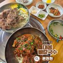 온천천로 | 부산 온천천 맛집 대봉뼈칼국수 뼈구이칼국수 비주얼에 반하고 온 후기