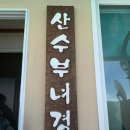 산수부녀경로당 이미지