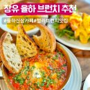 보쉬카서비스 장유율하점 | 김해 브런치 카페 추천 장유 율하 브런치 맛집 헬라