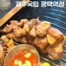 제주옥탑 평택역점 | 평택역 맛집 제주옥탑 평택역점 솔직후기 (맛, 가격, 분위기, 위치)