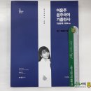 ( 이윤주국어 )2020 이윤주 윤주국어 기출천사(기출문제 1004+α)(02 독해와 어휘),이윤주,사피엔스넷 이미지