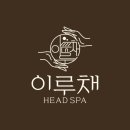 [경기/일산] 이루채 헤드스파에서 두피관리 받아본 후기