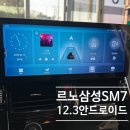 르노코리아자동차 서비스코너 삼송점 | 고양 르노삼성 SM7 노바 12.3인치 안드로이드 올인원 네비게이션 설치 후기