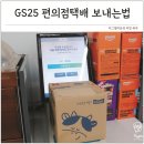 지에스25 행신대표점(GS25) | GS25 편의점택배 보내는법 비용 배송기간 정리