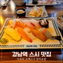 강남역 가성비 고메스시 런치 초밥 솔직 후기[내돈내산]