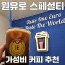 가성비 커피 추천 원유로 스페셜티 성남태평동점